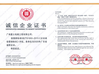 嘉立電梯-誠信企業證書 嘉立電梯-誠信企業證書